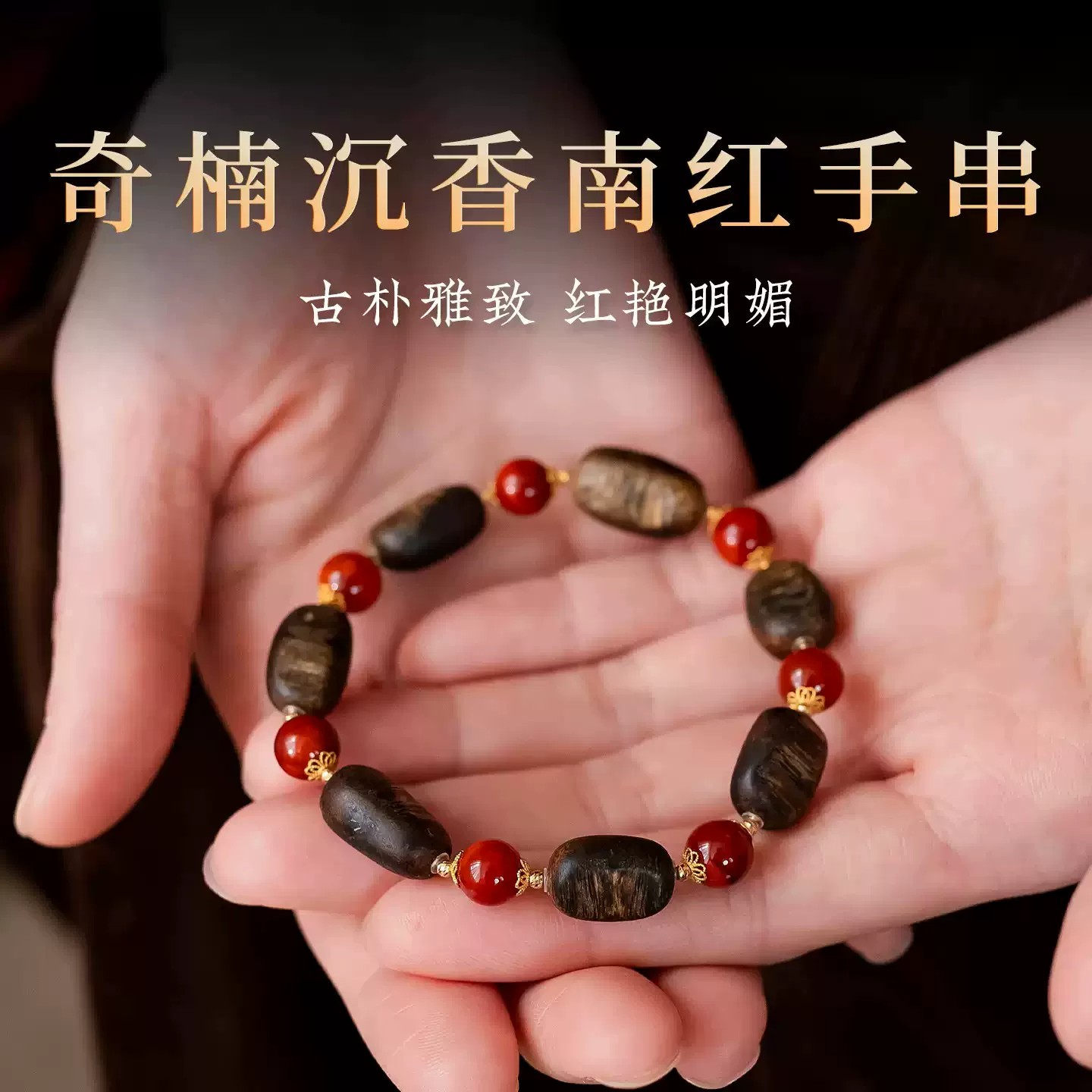 芽庄白奇楠随形沉香手串枣珠南红女手链官方正品送女友生日礼物