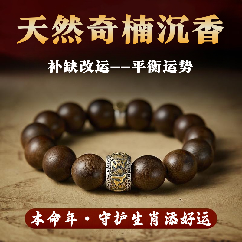 本命年沉香手串男六字真言转运珠十二生肖本命佛珠手链文玩木质