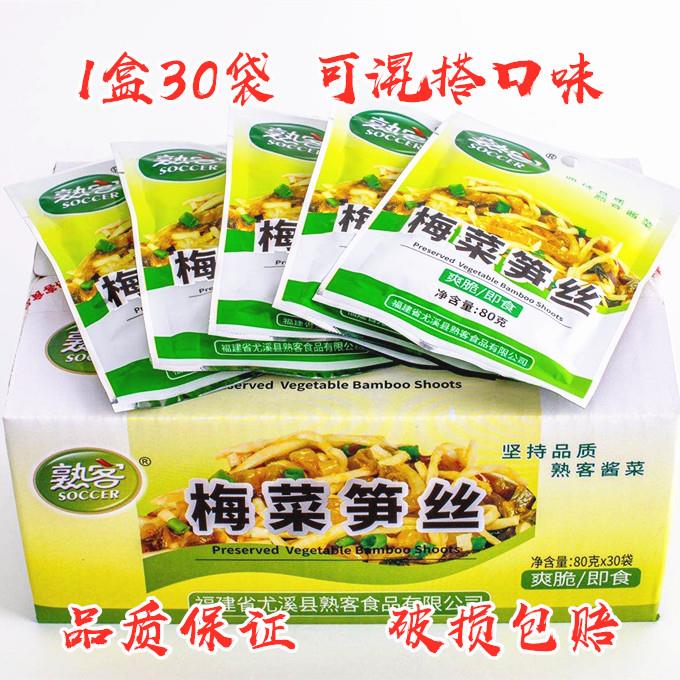 福建特产熟客梅菜笋丝爽脆80g清粥小菜下饭一盒包邮*30袋装
