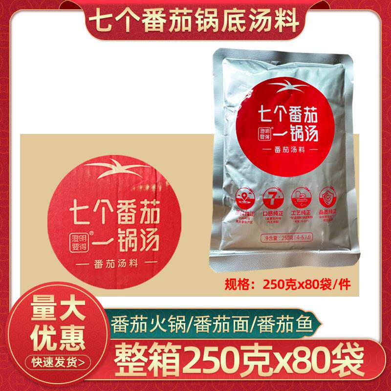 澄明要得七个番茄一锅汤番茄汤料250gx80袋整箱商用火锅底料烧菜