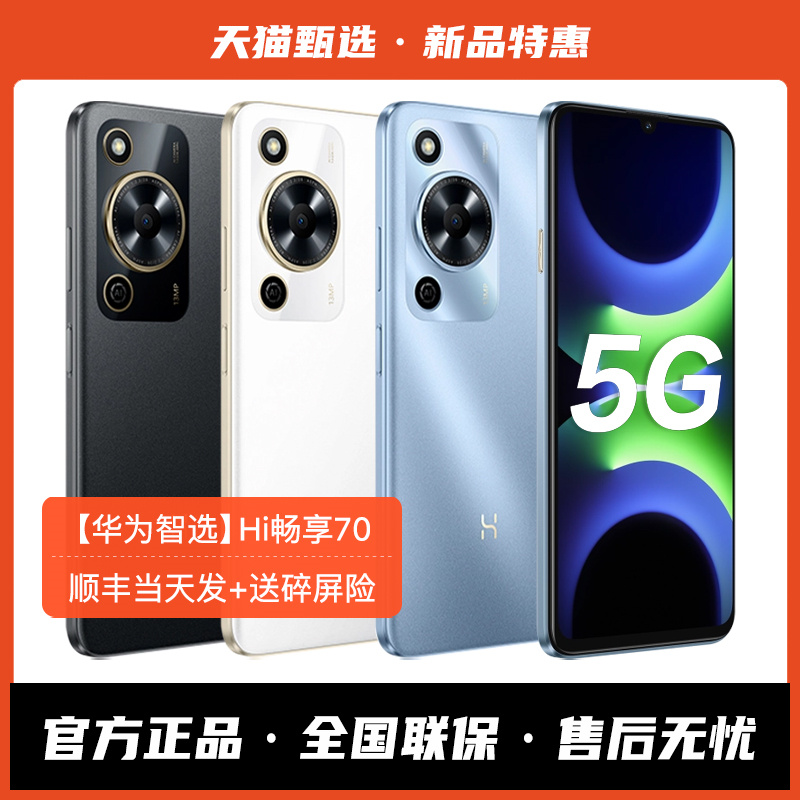 【华为智选】Hi畅享70 5G手机2025年新款鸿蒙智能AI学生老年华为手机官方旗舰店正品官网畅享80系列70X活力版