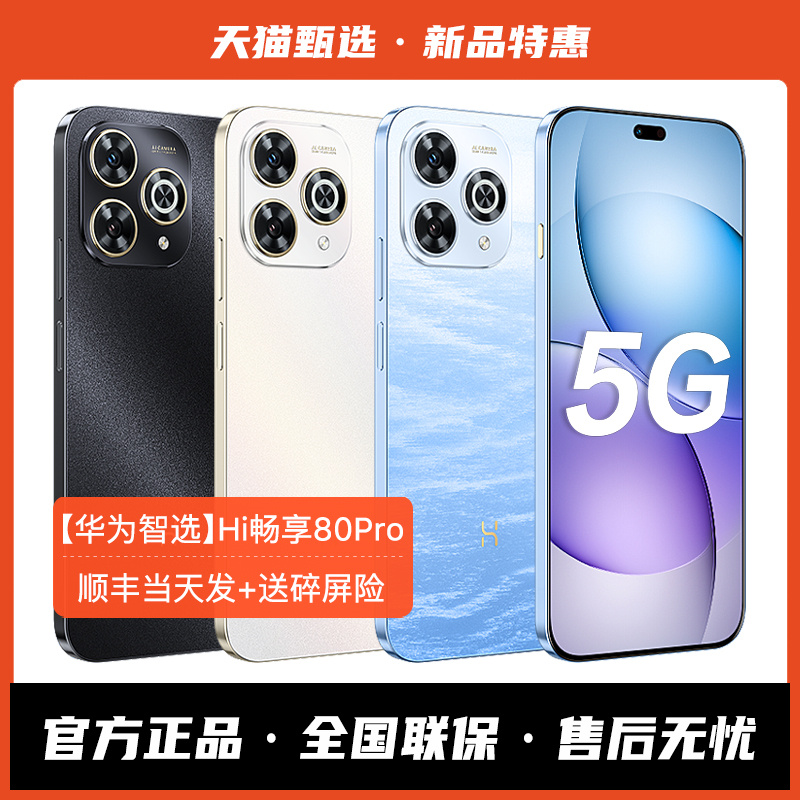 【华为智选】Hi畅享80Pro 5G手机2025年新款鸿蒙智能学生老年华为手机官方旗舰店正品官网华为畅享80系列70X
