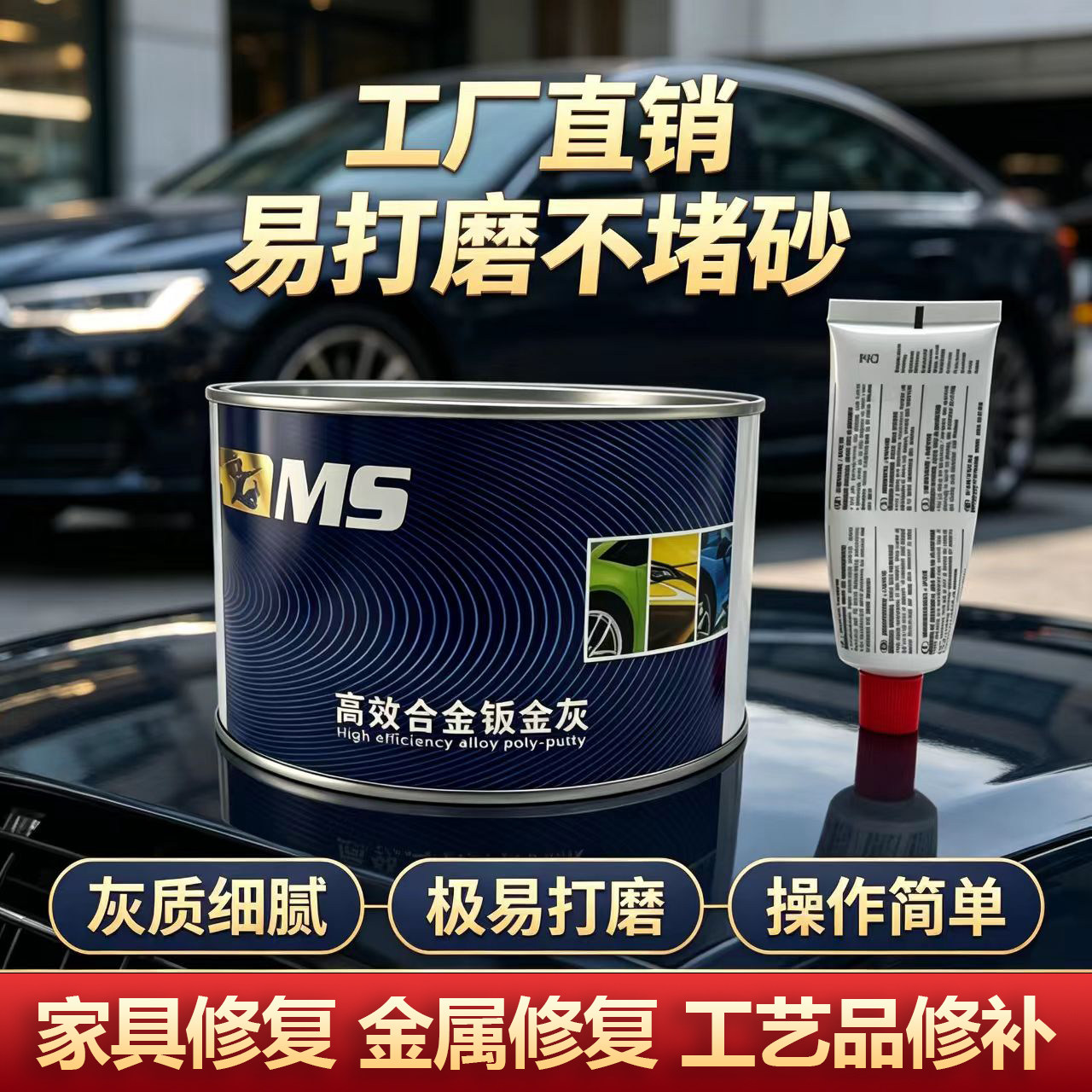 MS汽车补漆腻子膏防水防锈不起泡
