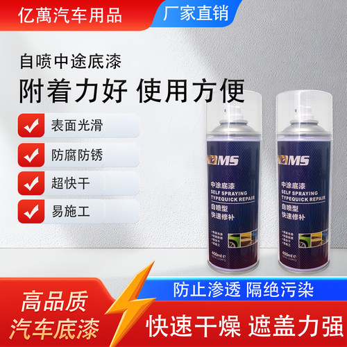 MS中途底漆自喷超快干快速修补