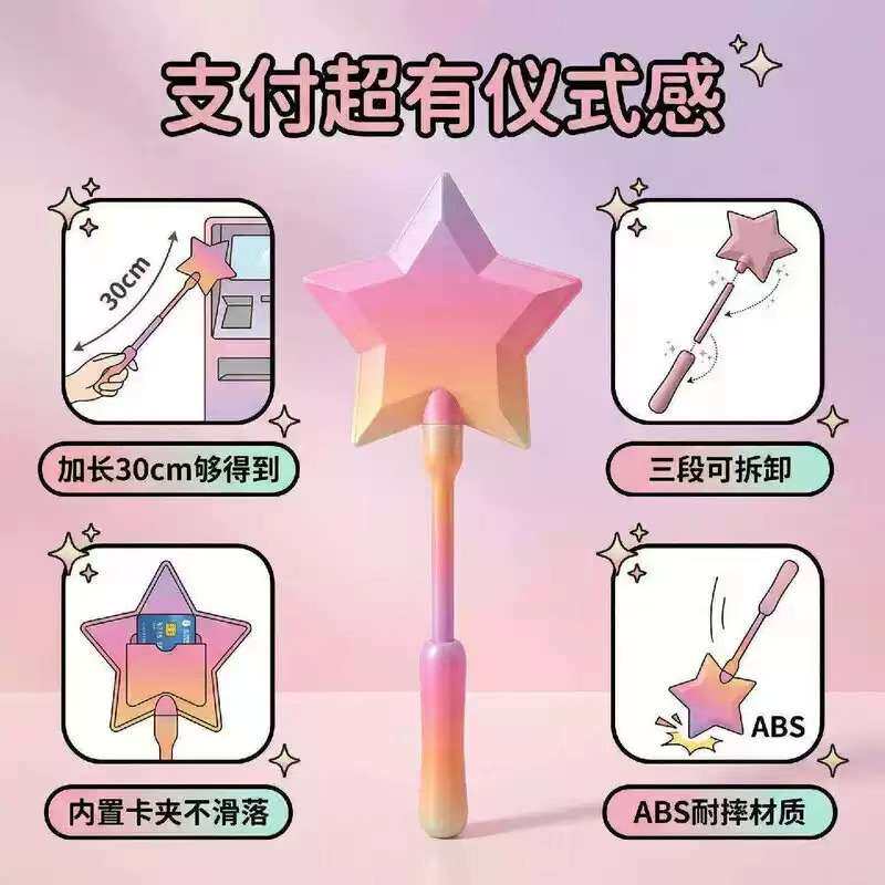 星星支付棒魔法棒地铁卡套NFC