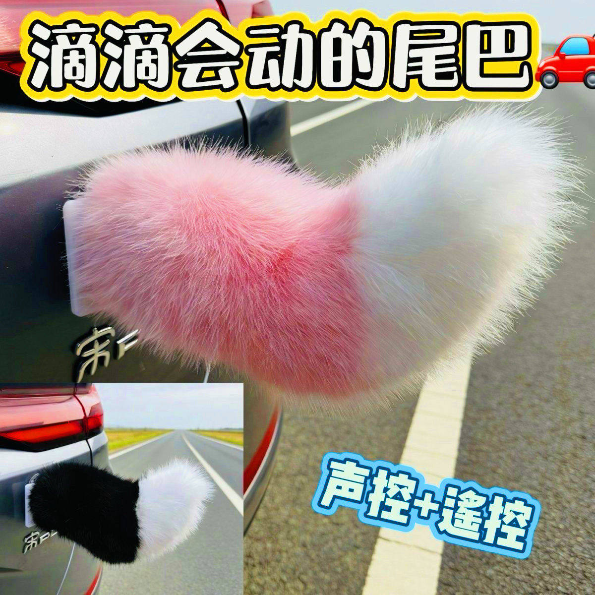 声控汽车电动尾巴道具汽车尾部装饰电动狐狸毛绒小尾巴电动车尾巴