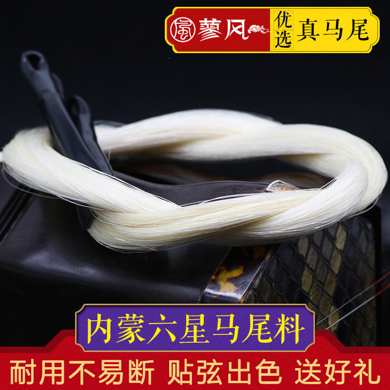 六星专业二胡备用马尾 二胡弓替换马尾 专业弓毛 贴弦效果出色