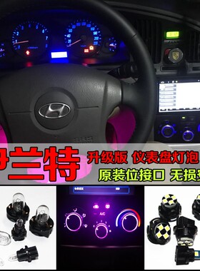 05-11手动伊兰特仪表灯改色仪表盘灯背景灯led伊兰特空调面板灯泡