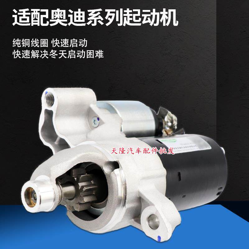 适用奥迪起动机A1 A3 A4 A5 A6 A7 A8 Q2 Q3Q5Q7 A4L A6L启动马达