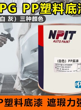 PPG塑料底漆PP底漆塑料件附着力促进剂保险杠轮眉底漆黑白灰底漆