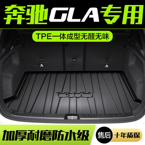 奔驰GLA200/180/220后备箱垫车内装饰内饰改装用品专用汽车尾箱垫