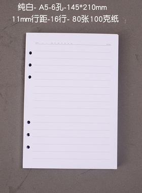 纯白色6孔替芯A5活页本内页 100克厚纸11mm行距16行本白六孔米黄