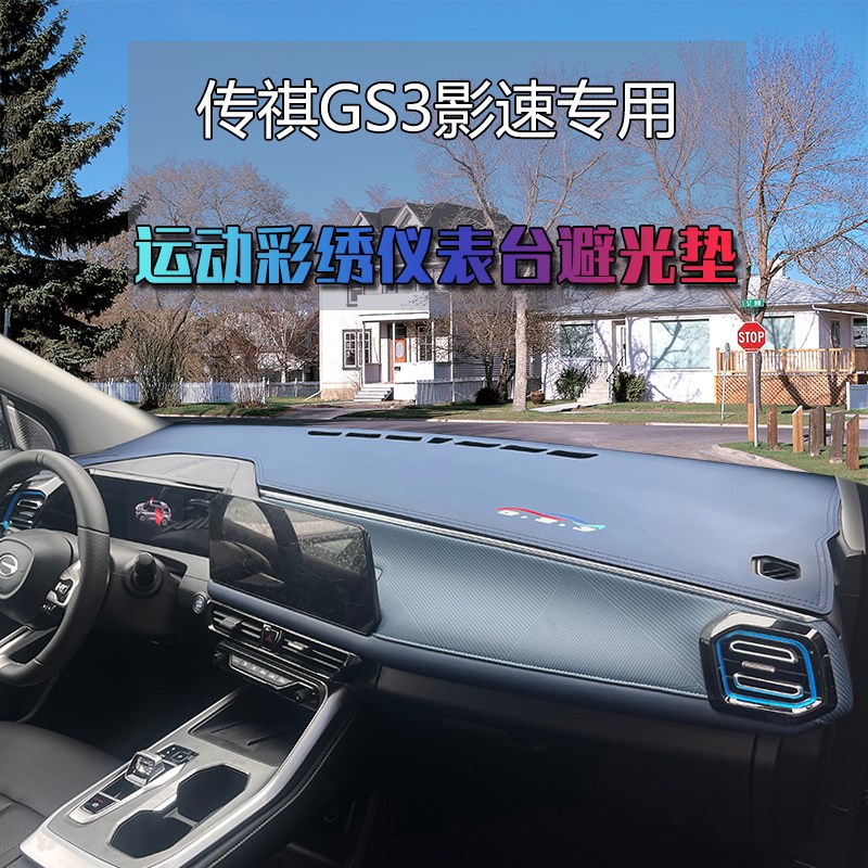 23款传祺GS3影速中控仪表台避光垫汽车工作台防晒垫遮光内饰改装