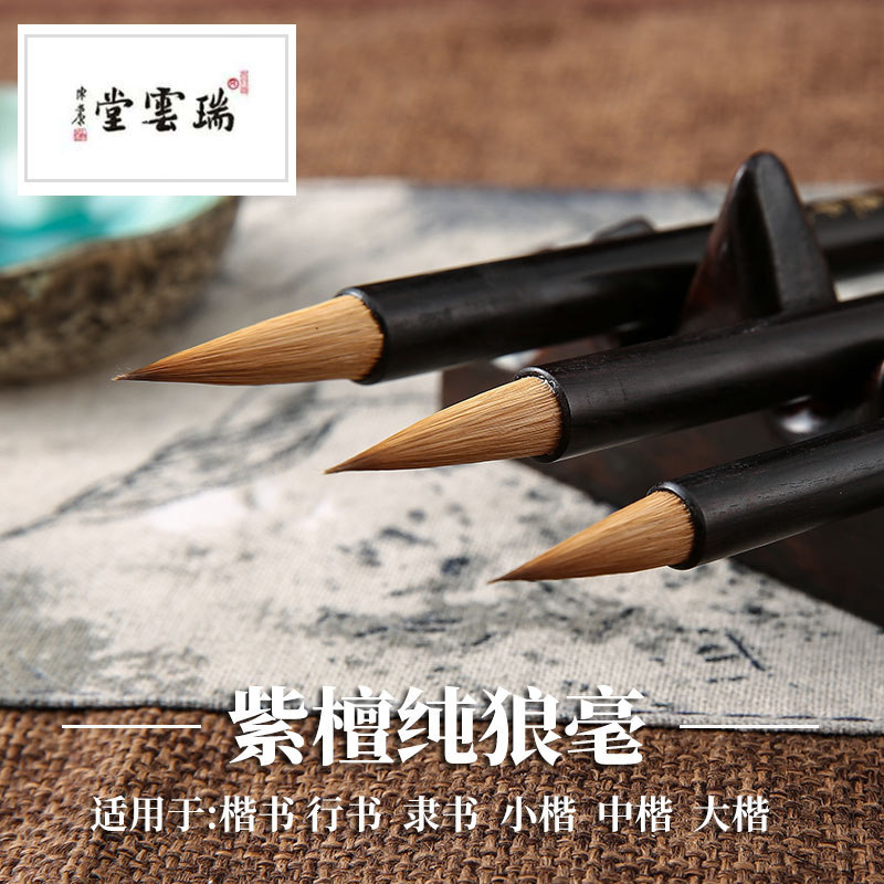 吴云辉瑞云堂紫檀纯狼毫二王行书楷书狼毫小楷经书文房四宝包邮