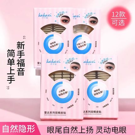 卡卡西双眼皮贴雷达系列自然隐形无痕持续服帖灵动肿眼泡大小水滴