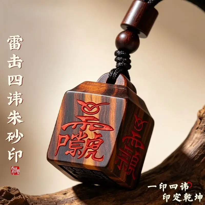 雷击四讳朱砂印随身护身吊坠