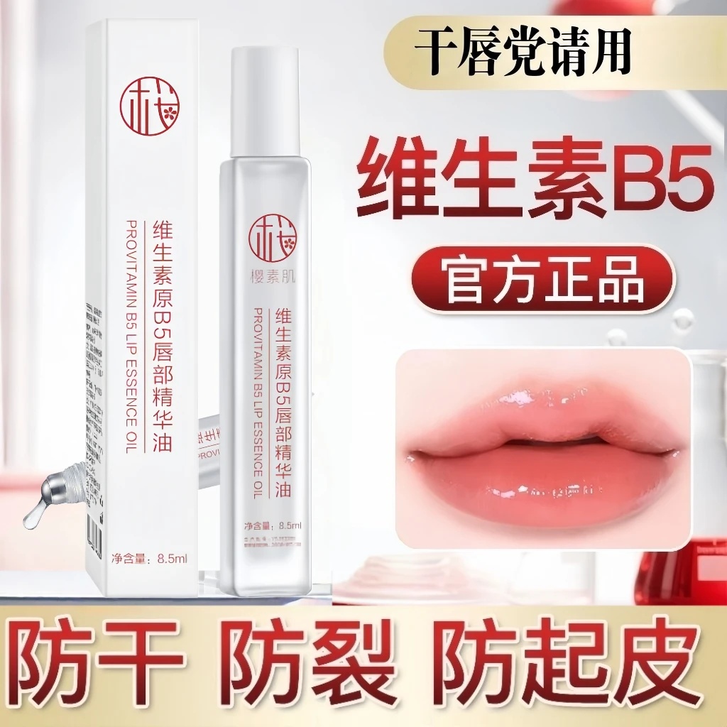 樱素肌维生素原b5唇部精华油润养