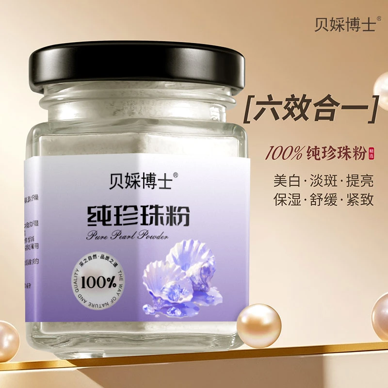 贝婇博士纯珍珠粉提亮肤色改暗沉