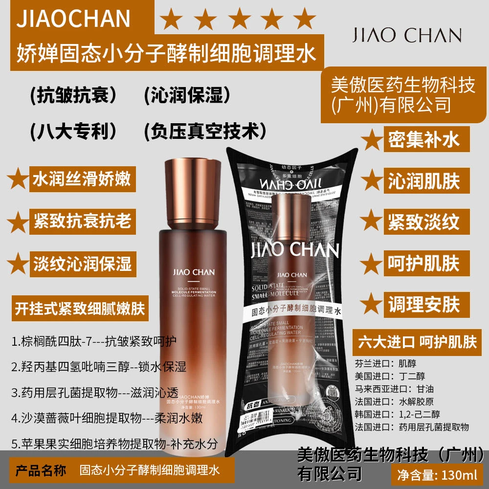 娇婵固态小分子酵制细胞调理水