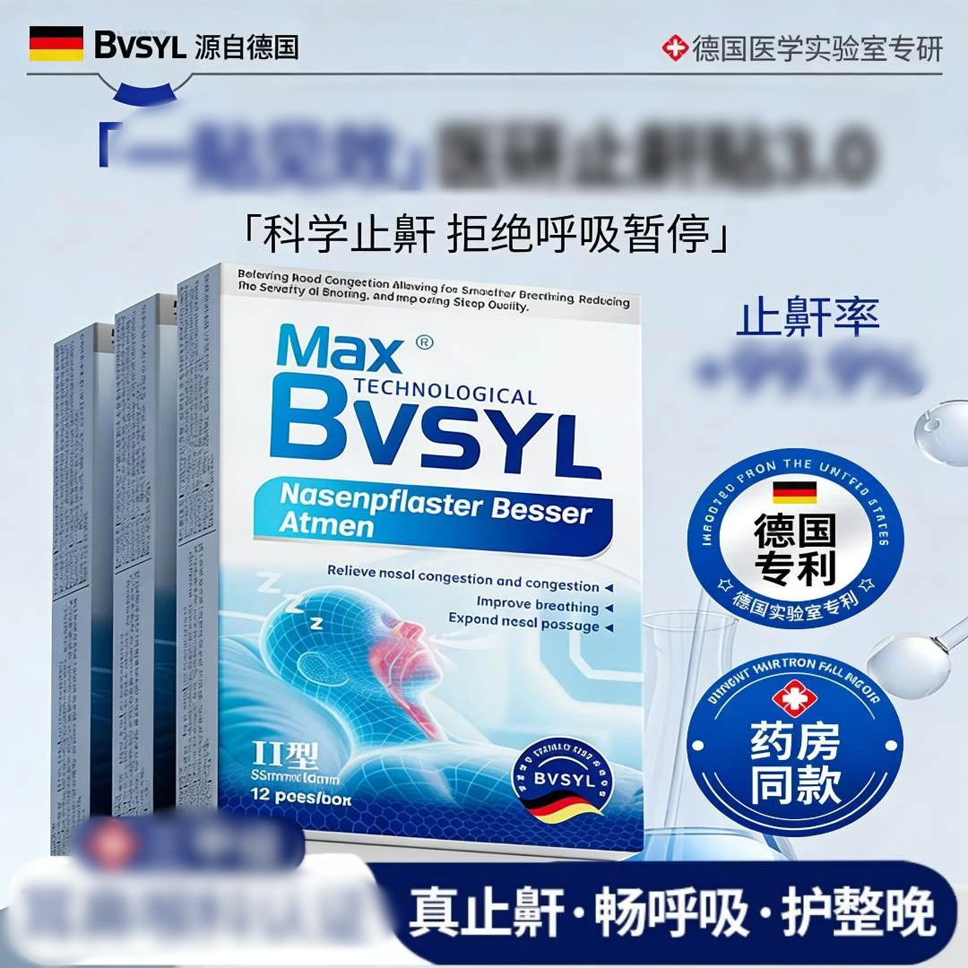MAX BVSYL德国医学实验室专研止鼾神器睡觉打呼噜憋气通气护理贴