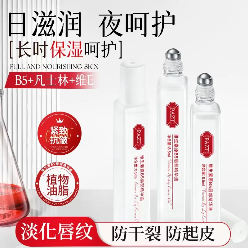 PAZT维生素原B5唇部精华油补水
