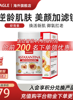 Oxeagle西班牙Sotya虾青素胶囊天然口服美白内调精华祛黄提亮肤色