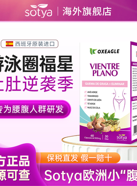 sotya西班牙原装进口平小腹胶囊60粒/盒罗望子提取物靶向腰腹肚肚