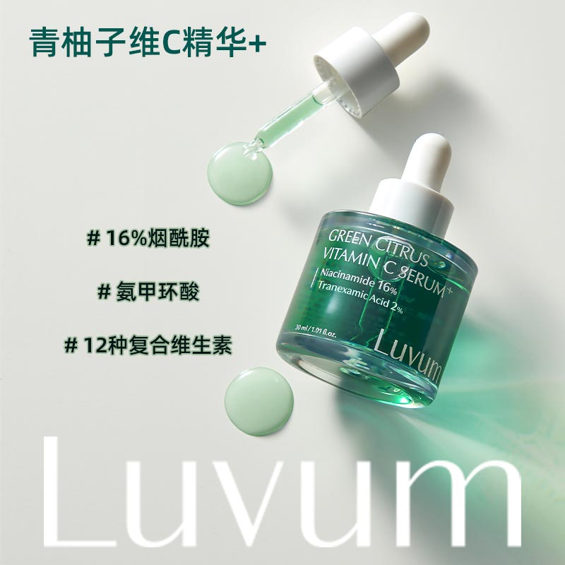 品牌直供】韩国Luvum青柚子精华16%烟酰胺提亮去黄淡化痘印改善暗