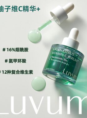品牌直供】韩国Luvum青柚子精华16%烟酰胺提亮去黄淡化痘印改善暗