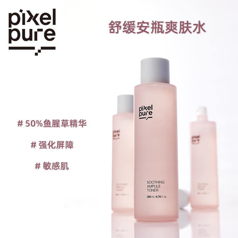 韩国Pixelpure舒缓安瓶爽肤水50%鱼腥草精华镇静保湿敏感肌
