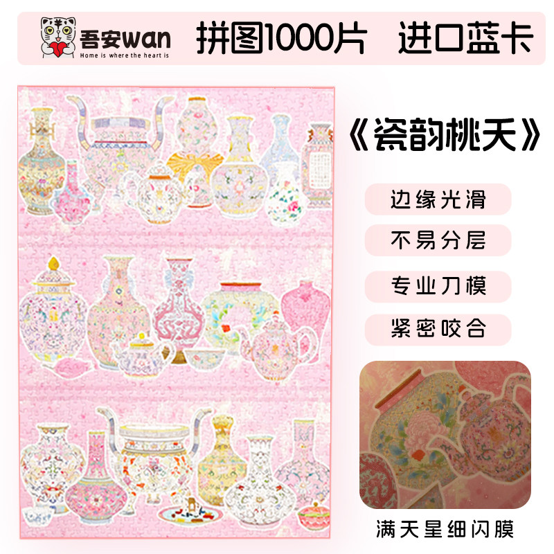 瓷韵桃夭 吾安拼图东方美学高级感拼图成人客厅艺术装饰画1000片,玩具/童车/益智/积木/模型,拼图/拼板,淘宝优惠券,粉丝福利购,淘宝优惠卷