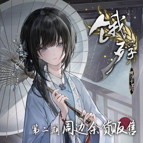 【二期余货贩售】饿殍：明末千里行  满穗 吧唧立牌 官方周边