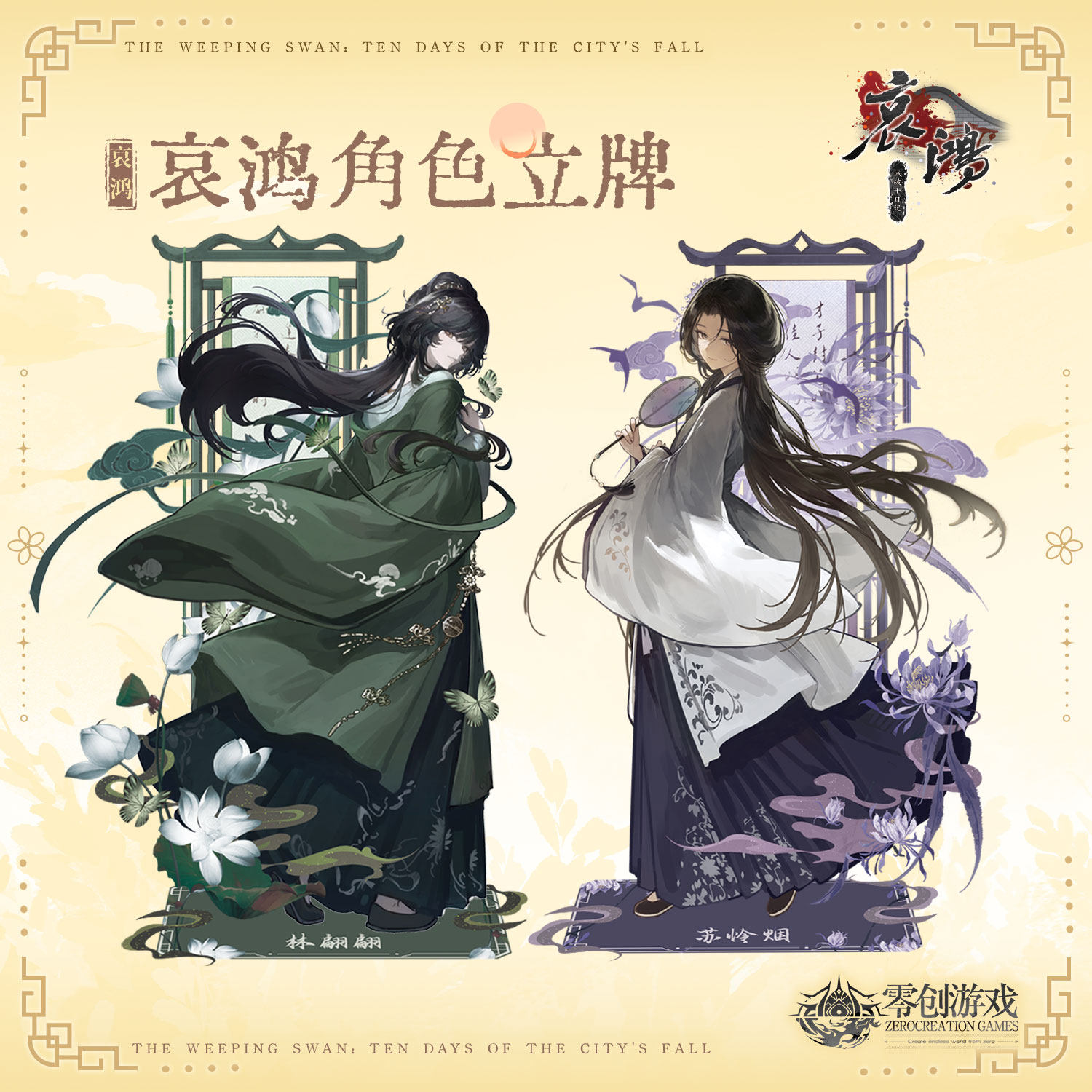 哀鸿城破十日记官方周边