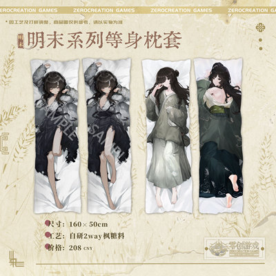 【现货】零创游戏饿殍哀鸿官方周边满穗林翩翩等身抱枕枕套