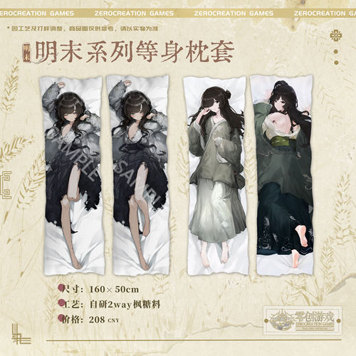 【现货】零创游戏饿殍哀鸿官方周边满穗林翩翩等身抱枕枕套
