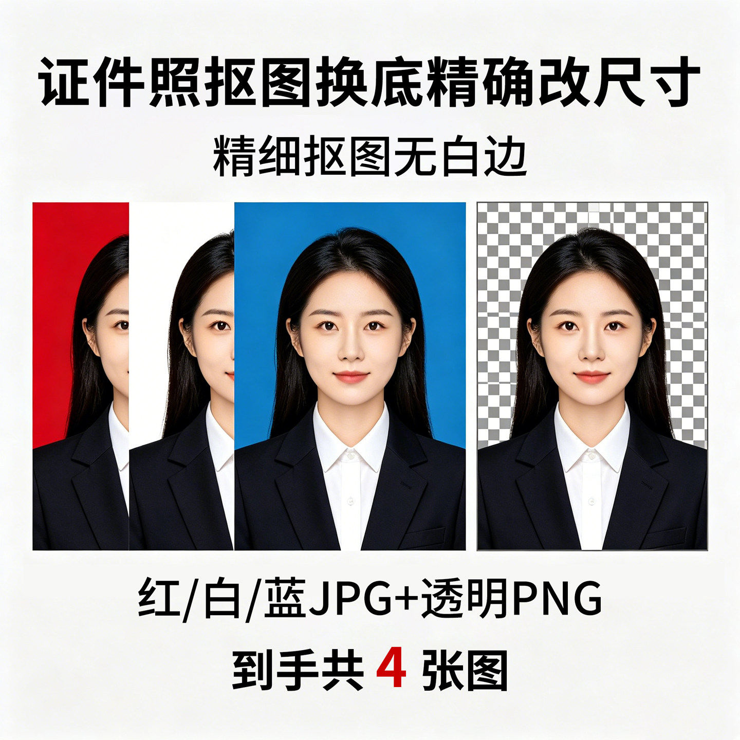 证件照抠图换底精确改尺寸换底色红白蓝精细抠图无白边JPG透明PNG