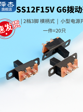 SS12F15V G6拨动开关 2档3脚 横柄式拨动开关小型电源开关 20只