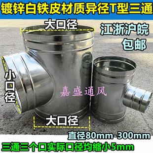 镀锌白铁皮异径T型三通镀锌风管排风管配件T三通接头直径U80-300m