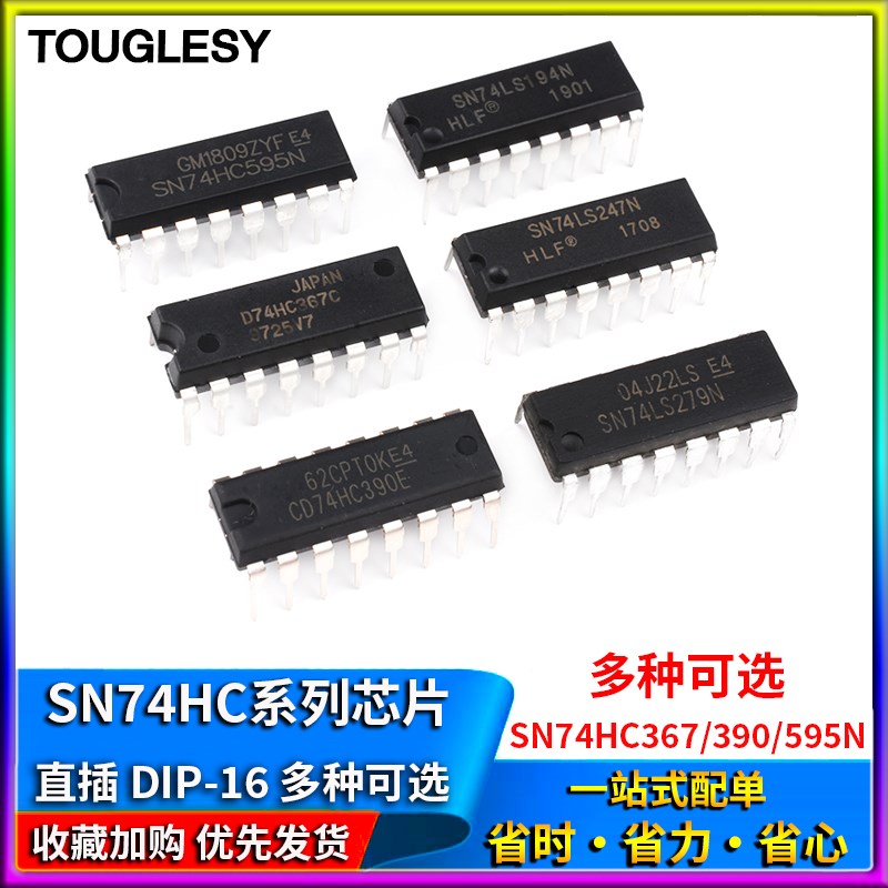 SN74HC系列 SN74HC367N 390E 595N 芯片集成IC 封装DIP-16直插