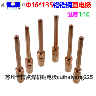 点焊机电极头碰焊机碰焊头电阻焊机铬锆铜圆头型直电极16*135苏州
