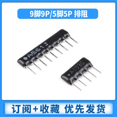 9脚9P 5P 排阻A103J/102G 1K2.2K4.7K5.1K10K100 220 330470欧