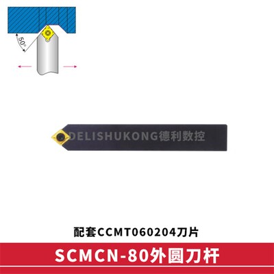 50度 外圆数控刀杆 中间刀 SCMCN1010H06-80 SCMCN0808H06-80