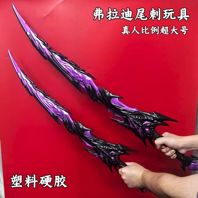 弗拉迪尾刺玩具儿童刀剑和平精英武器模型火焰刀冷锋蝴蝶刀摆件