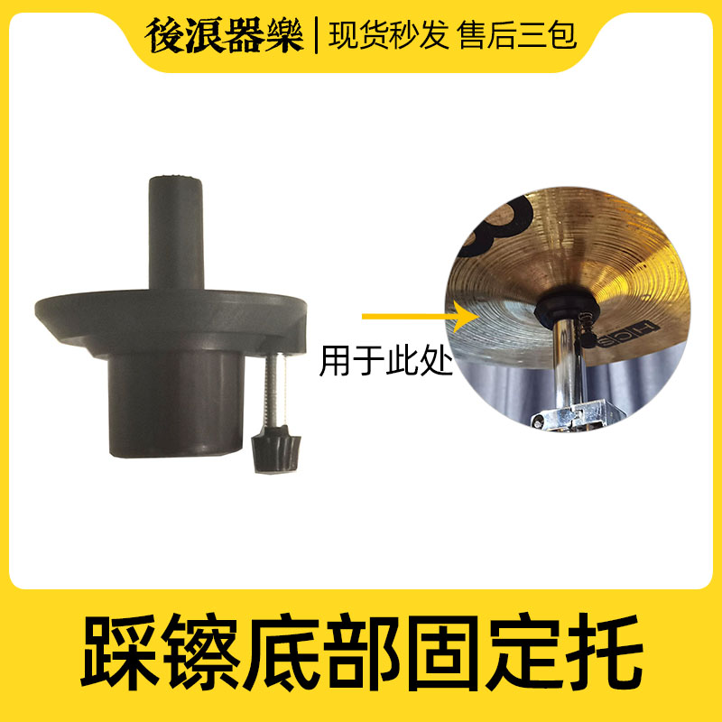 踩镲底部固定塑料托毛毡垫架子鼓爵士鼓镲片支架调节零件配件大全