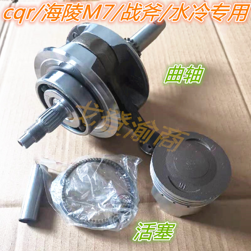 海陵M7战斧CQR250水冷发动机曲轴连杆曲柄活塞活/配件/越野摩托车