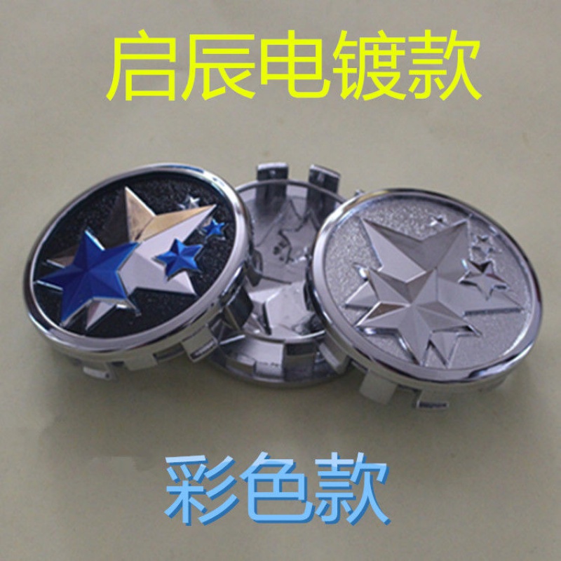 啓辰T90 T70 D50 R50R30车轮毂盖轮毂标轮胎中心盖小轮盖汽车标志