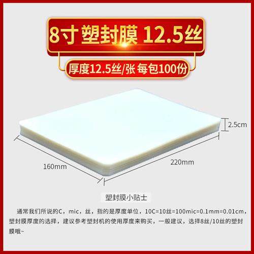 8寸 12.5C厚塑封膜 护贝膜 A5 封塑膜 封口机专用耗材