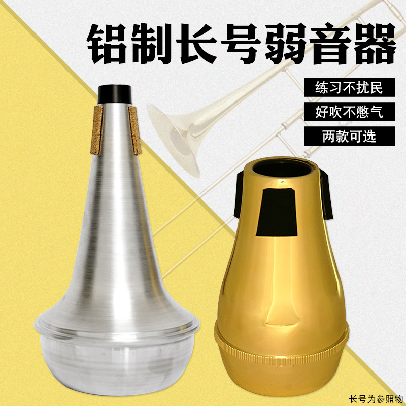 长号乐器弱音器长号静音器消音器练习吹奏不扰邻居神器专业配件