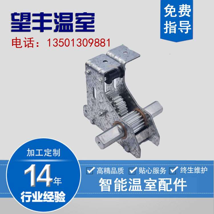 新品新电动遮f阳保温传动配件A型齿轮连栋体玻璃PC薄膜温室大