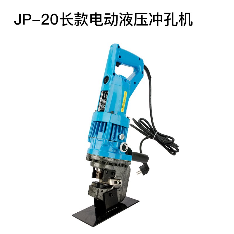新品电动冲孔机JP-20液压铁钢板角钢槽钢L打孔器轻便铜排角铁钻孔